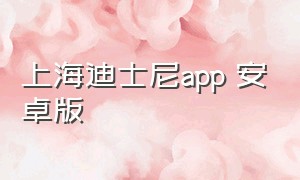 上海迪士尼app 安卓版（上海迪士尼度假区APP下载）