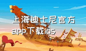 上海迪士尼官方app下载ios（上海迪士尼度假区app）