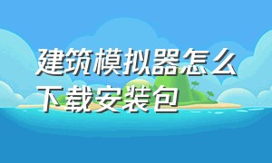 建筑模拟器怎么下载安装包