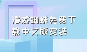 漫威蜘蛛免费下载中文版安装（漫威蜘蛛侠在线下载手机版）