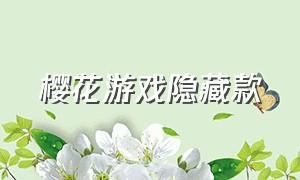 樱花游戏隐藏款（樱花校园游戏隐藏的钱）