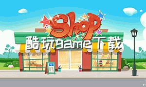 酷玩game下载