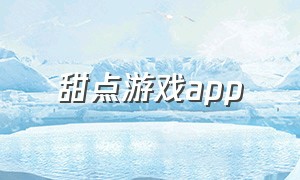 甜点游戏app