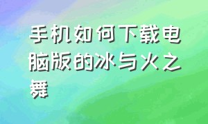 手机如何下载电脑版的冰与火之舞