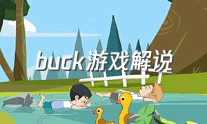 buck游戏解说（bunker游戏解说）