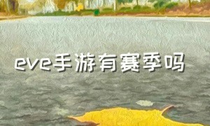 eve手游有赛季吗（eve手游官网）