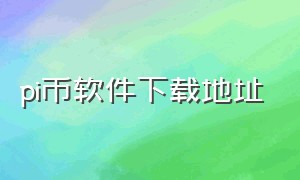 pi币软件下载地址（pi币官方下载中文app）