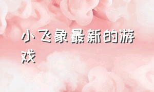 小飞象最新的游戏（小飞象玩了一款很奇怪的游戏）