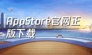 AppStore官网正版下载（AppStore官网正版下载AppStore安卓版1.12）