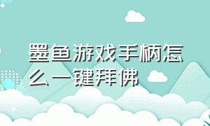 墨鱼游戏手柄怎么一键拜佛