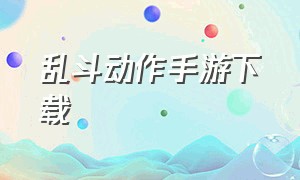 乱斗动作手游下载