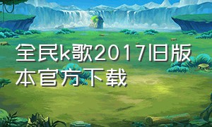 全民k歌2017旧版本官方下载