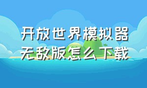 开放世界模拟器无敌版怎么下载