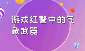 游戏红警中的气象武器