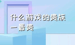 什么游戏的贵族一最贵（史上最贵游戏装备排行榜）