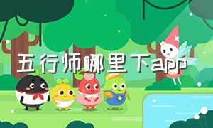 五行师哪里下app（五行师电脑端怎么下载）