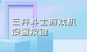 三井斗士游戏机设置按键