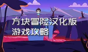 方块冒险汉化版游戏攻略