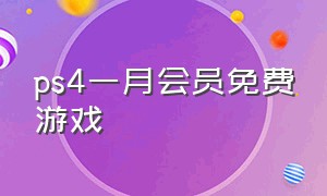 ps4一月会员免费游戏（ps4不用会员的免费游戏）