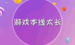 游戏本线太长（游戏本最大的通病）