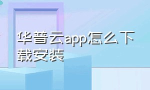 华普云app怎么下载安装