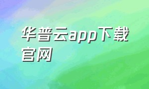 华普云app下载官网（华云会议app下载安装免费版）