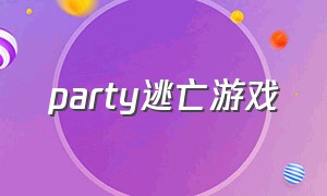 party逃亡游戏