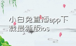 小白兔直播app下载最新版ios