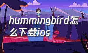 hummingbird怎么下载ios（angry birds epic苹果下载）