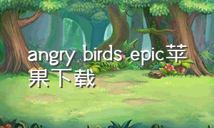angry birds epic苹果下载（Angry birds epic官网）