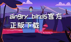 angry birds官方正版下载