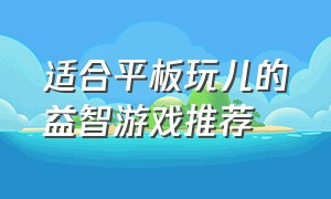 适合平板玩儿的益智游戏推荐（平板儿童益智单机游戏推荐）