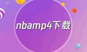 nbamp4下载（nba全场比赛下载）