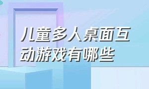 儿童多人桌面互动游戏有哪些（适合特殊儿童互动的游戏）