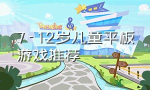 7-12岁儿童平板游戏推荐