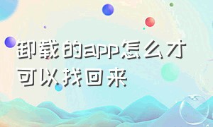 卸载的app怎么才可以找回来（今天卸载的app怎么找回）