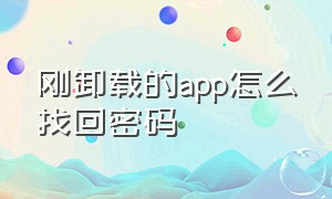 刚卸载的app怎么找回密码（卸载过的app再下载为啥不需要密码）