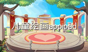 儿童绘画appipad（ipad 免费儿童绘画app）