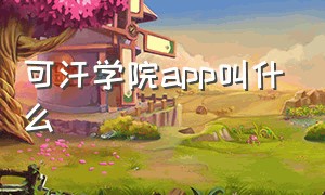 可汗学院app叫什么（可汗学院app中文设置）