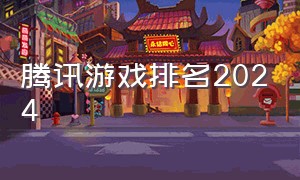 腾讯游戏排名2024