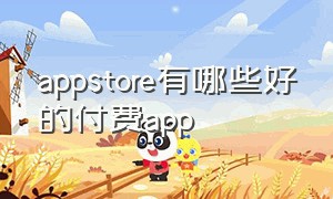 appstore有哪些好的付费app（appstore好用的付费app排行榜）