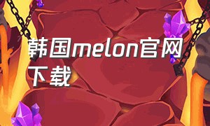 韩国melon官网下载
