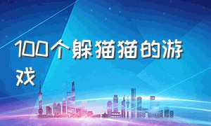 100个躲猫猫的游戏（100个躲猫猫游戏入口）
