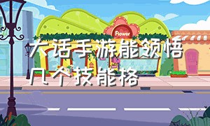 大话手游能领悟几个技能格