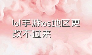 lol手游ios地区更改不过来