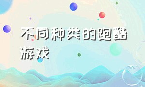 不同种类的跑酷游戏（最流行的三个跑酷游戏）