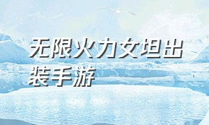 无限火力女坦出装手游（手游无限火力日女最恶心的出装）