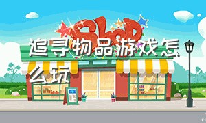 追寻物品游戏怎么玩（放大镜寻找物品游戏推荐）