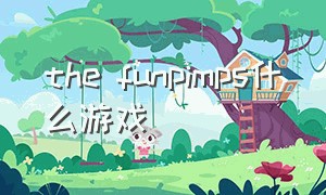 the funpimps什么游戏