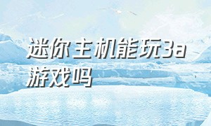 迷你主机能玩3a游戏吗（适合3a游戏的迷你主机）